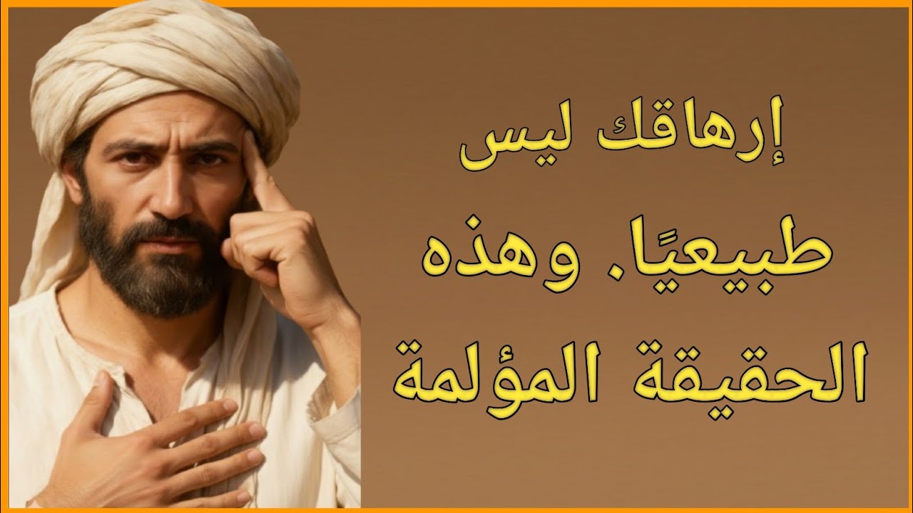 الإرهاق الصامت يقتلك — الغزالي يكشف السر الخفي لاستعادة طاقتك المسروقة