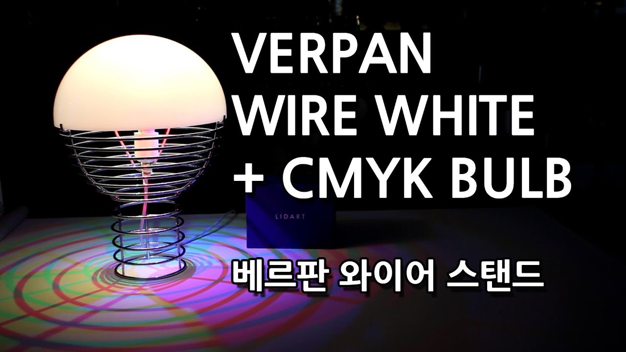 베르판 wire white 스탠드조명 언박싱 WITH 리드아트 CMYK전구 - 라이트포유