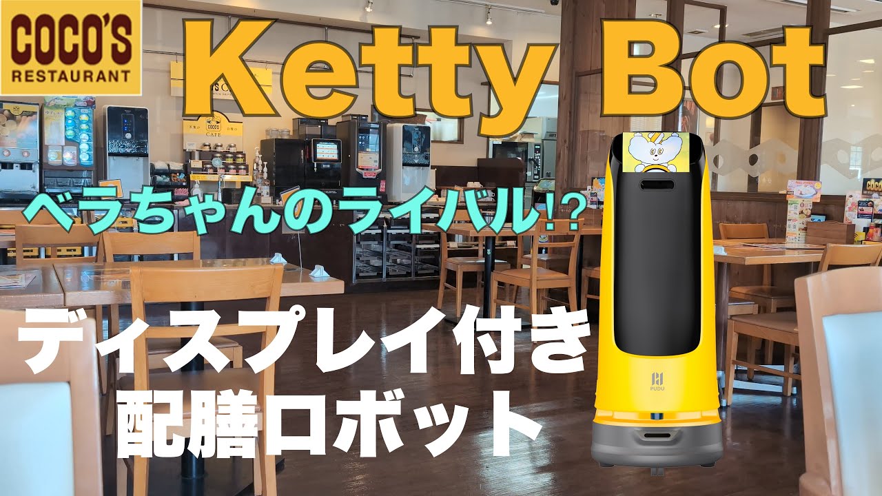 【ココス】ディスプレイ付き配膳ロボットKetty Bot　ベラちゃんのライバル現る