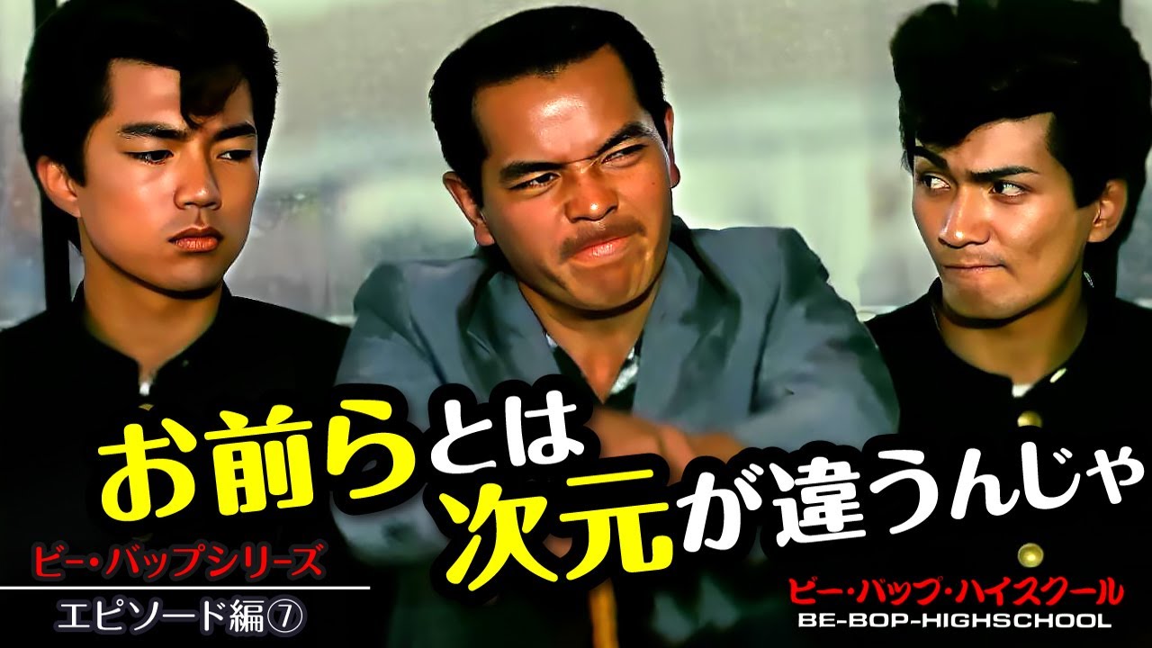 ビーバップハイスクール【エピソード編⑦】ビーバップ出演の脇役俳優エピソード紹介第７弾！　#ビーバップハイスクール