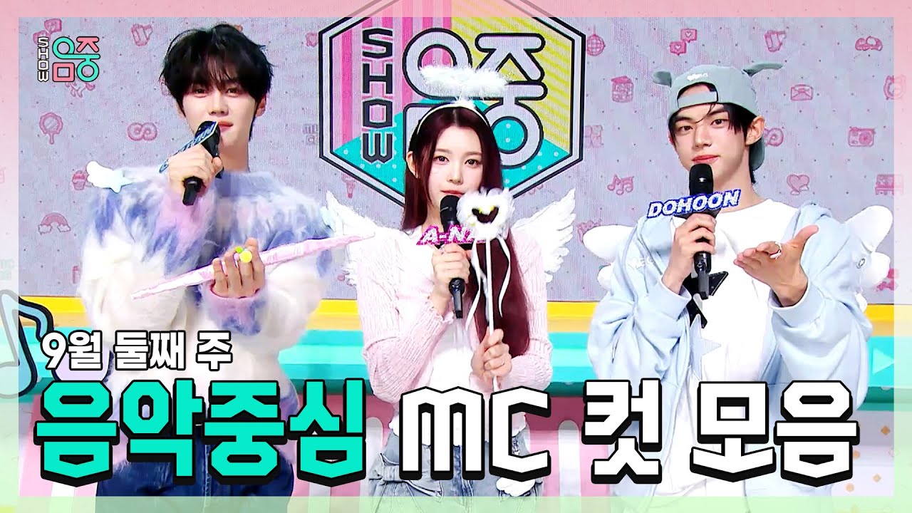 쇼음악중심, 규빈 X 에이나 X 도훈 , 콩해또 9월 둘째 주 음악중심 MC 컷 모음!, MBC 250913 방송