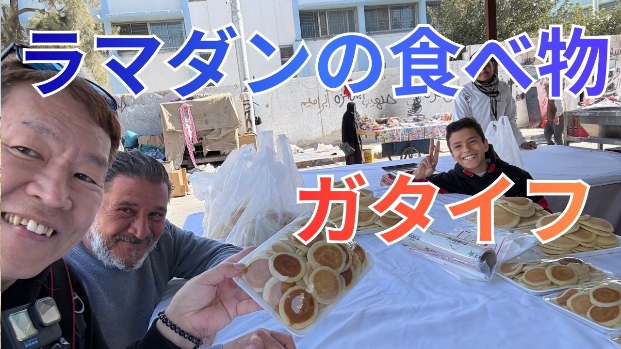ラマダン中の食べ物　【ガタイフ】