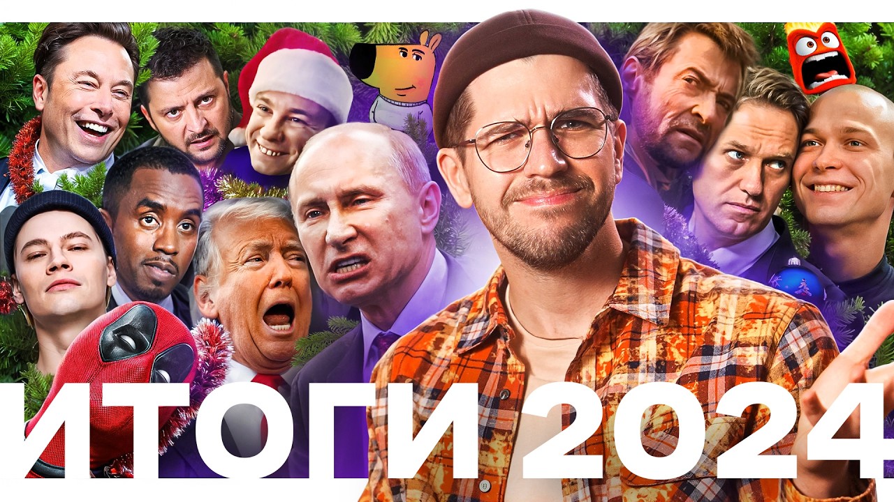 ИТОГИ 2024 &ndash; от политики до мемов