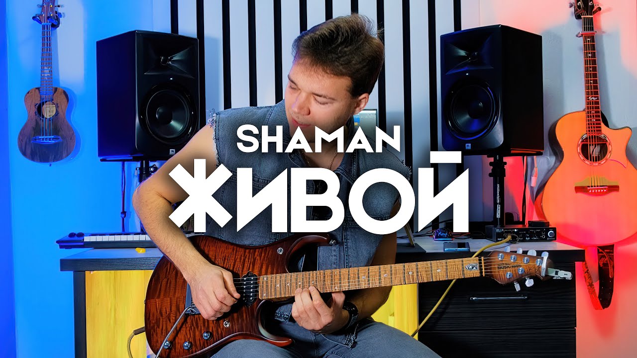 SHAMAN - ЖИВОЙ | КАВЕР НА ЭЛЕКТРОГИТАРЕ