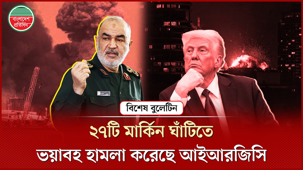মধ্যপ্রাচ্যেজুড়ে ২৭টি মার্কিন ঘাঁটিতে হামলা করেছে ইরানের ইসলামিক রেভল্যুশনারি গার্ড কর্পস | IRGC