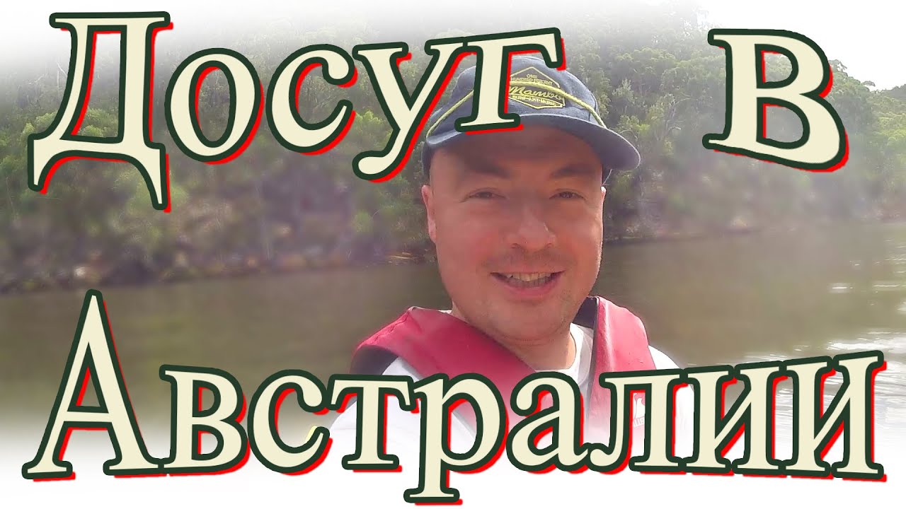 Досуг по Австралийски и интересные факты Австралии