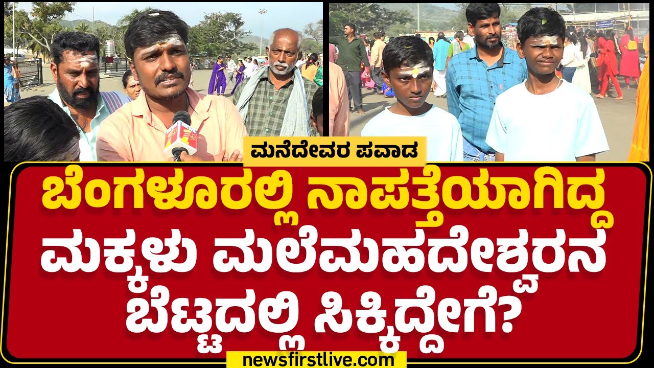 Male Mahadeshwara Hills : ಕೈ ಬಿಡದ ಮನೆದೇವ್ರು.. ಕಳೆದೋಗಿದ್ದ ಮಕ್ಕಳನ್ನ ಕಂಡು ತಂದೆ ಭಾವುಕ |@newsfirstkannada