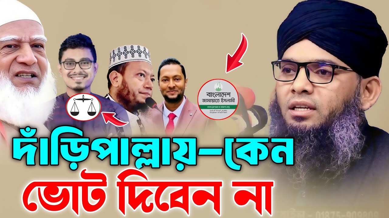 দাঁড়িপাল্লায় কেন ভোট দিবেন না | গাজী সোলাইমান আল ক্বাদেরী | Gazi Suleiman Al Kaderi 