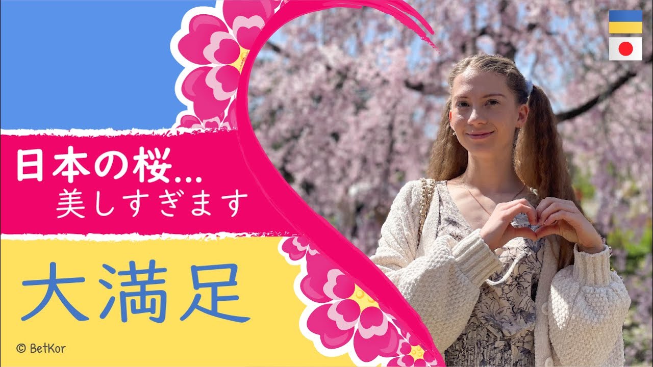 ウクライナから来たエリザベータです！日本のサクラが最高過ぎます！