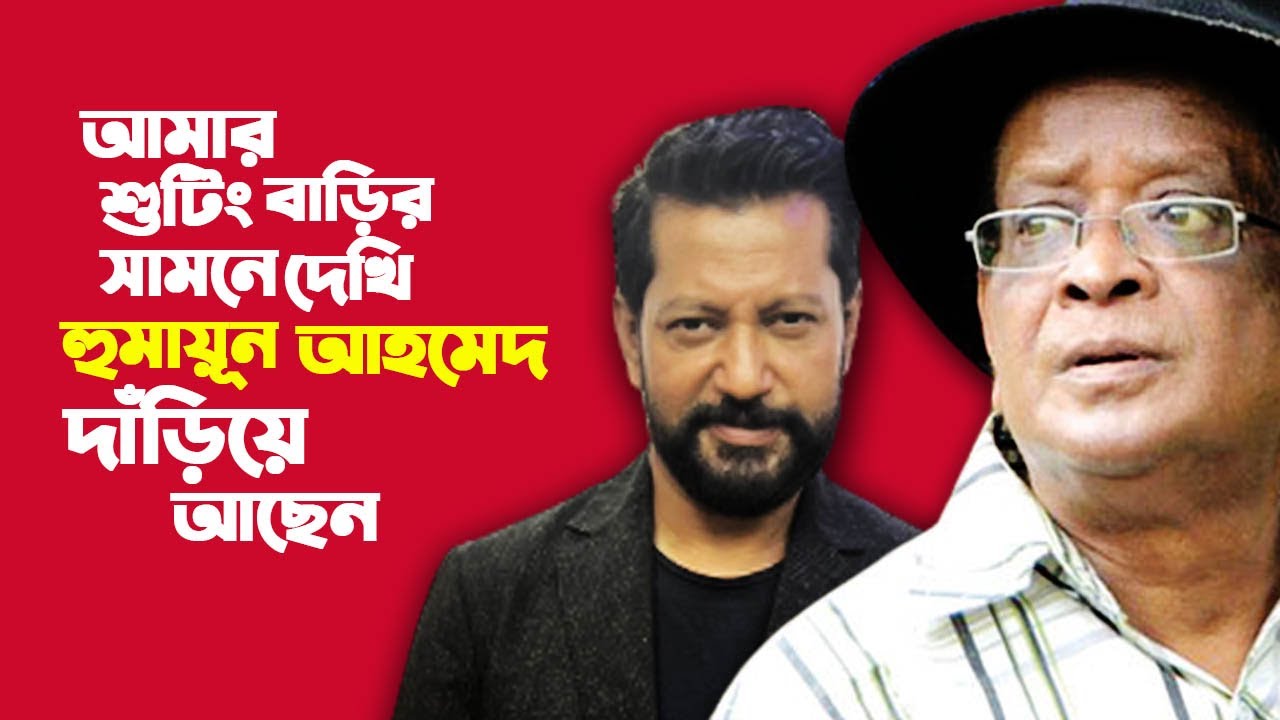 আমার শুটিং বাড়ির সামনে দেখি হুমায়ুন আহমেদ দাঁড়িয়ে আছেন I Mahfuz Ahmed I