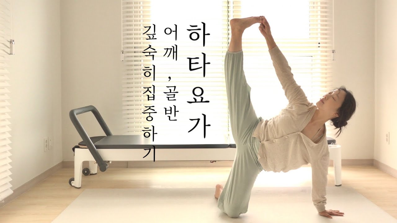 몸이 가벼워지는 30분 어깨와 골반에 집중하는 하타요가