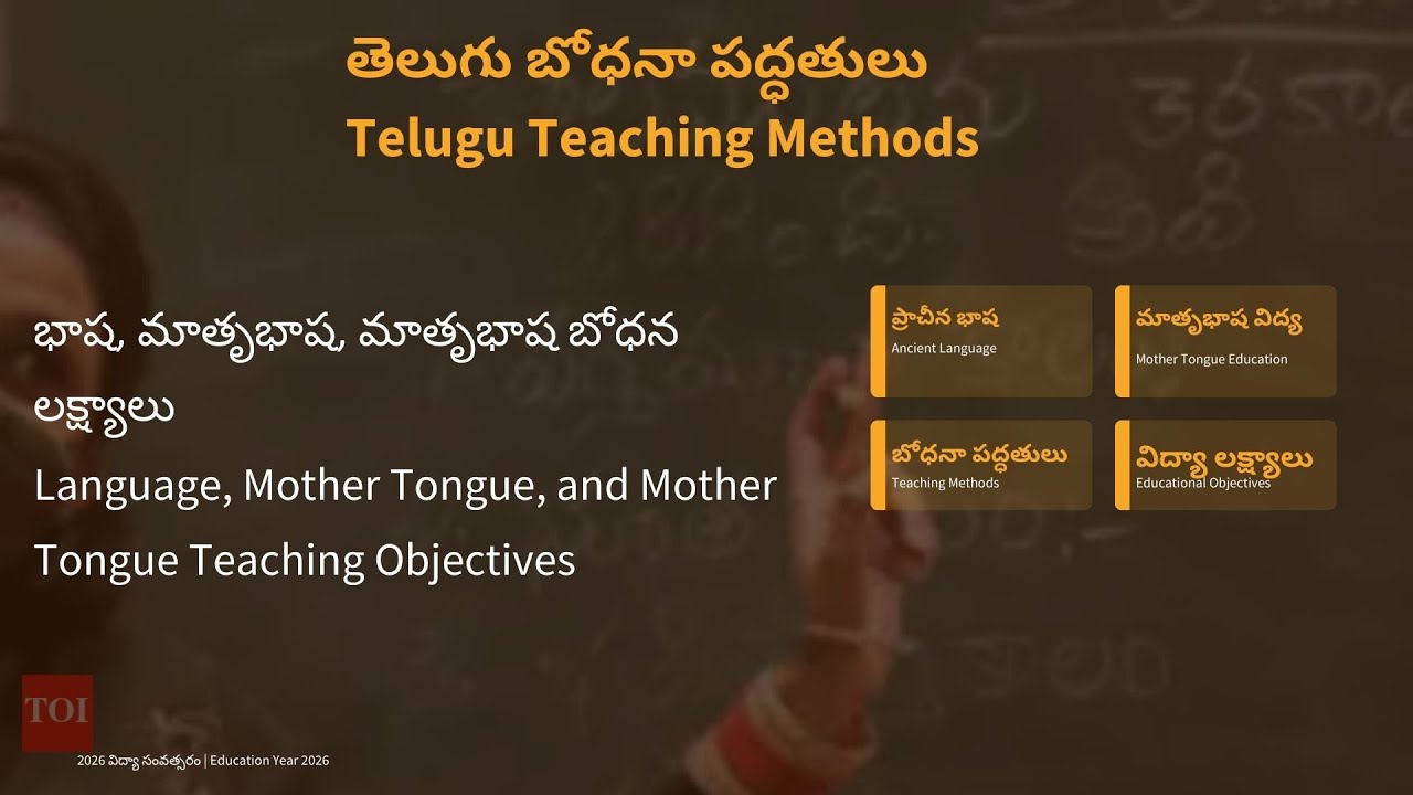 భాష – మాతృభాష – మాతృభాష బోధన లక్ష్యాలు | TET Telugu Pedagogy