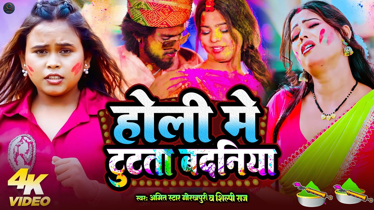 #video |रंग डलवालऽ साली |pore pore tutata badniya Holi Song |#Amit Star Gorakhpuri, #Shilpi Raj 2026