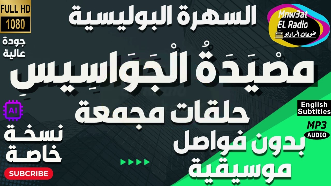 🟢 السهرة البوليسية ( مصْيَدَةُ الْجَوَاسِيسِ ) حصرياً  -  نُسْخَة مجمعة بِدُون فوَاصل مُوسيقية 🟢