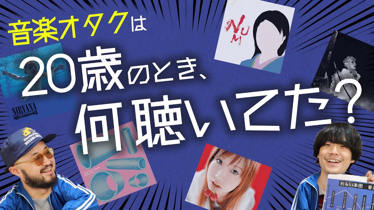 音楽オタクの「音楽リスニング年表」を大公開します！【あの時何聴いてた？】