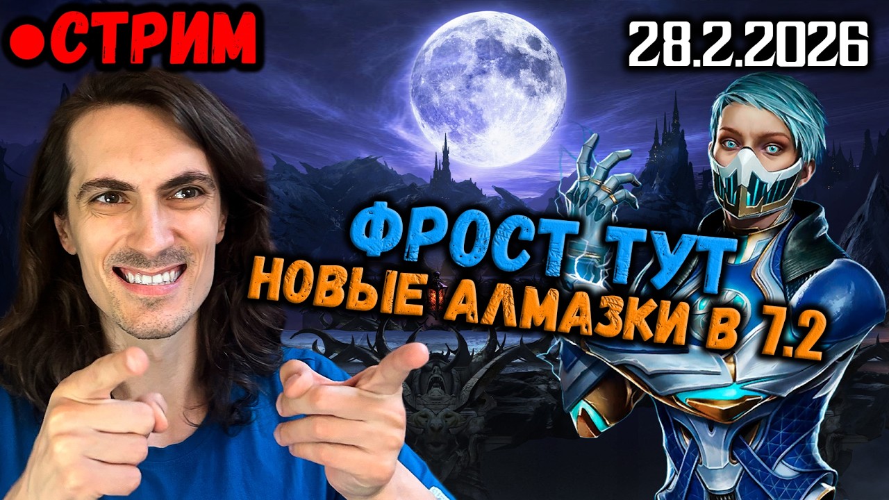 Встречаем Фрост и 200-го босса Старшего Ветра в Mortal Kombat Mobile