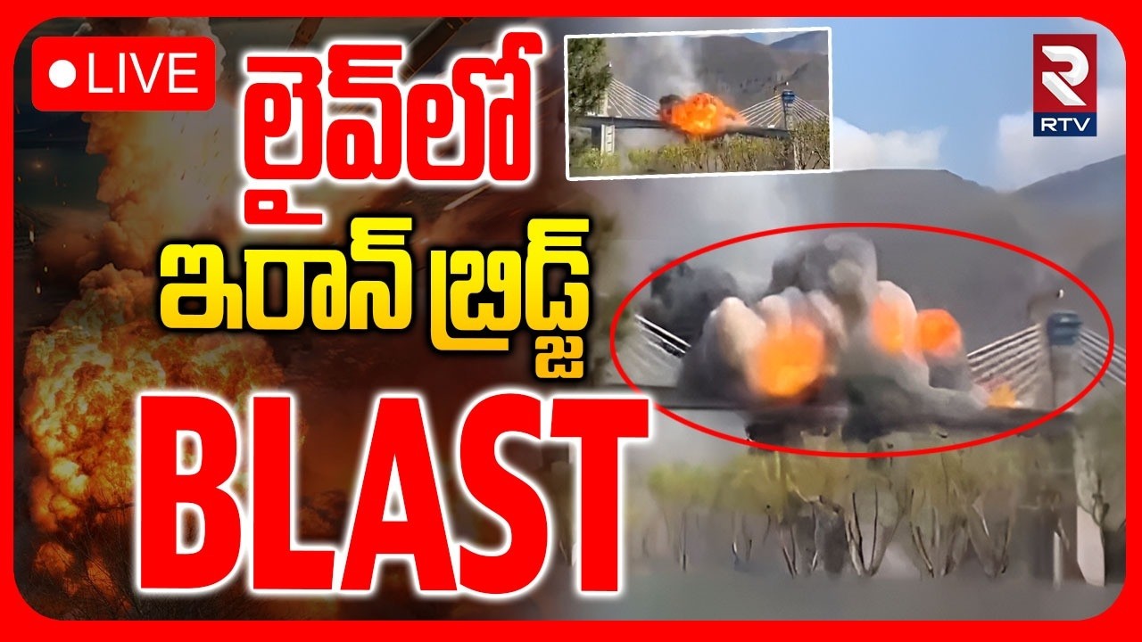 US Blasts Iran Bridge🔴LIVE : ఇరాన్ బ్రిడ్జ్&zwnj; BLAST | Tehran B1 Bridge | Iran Israel War | Trump |RTV