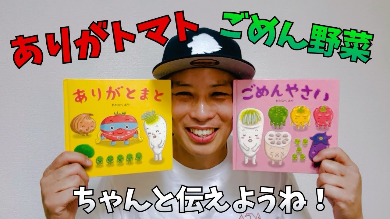 ありがトマト、ごめん野菜／よしあせんせい(よみきかせ：詫びと感謝)