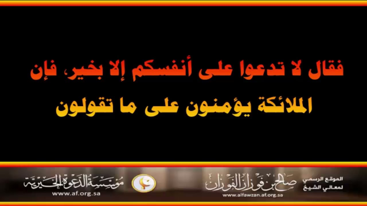 لا تدعوا على أنفسكم إلا بخير، فإن الملائكة يؤمنون على ما تقولون - العلامة صالح الفوزان حفظه الله