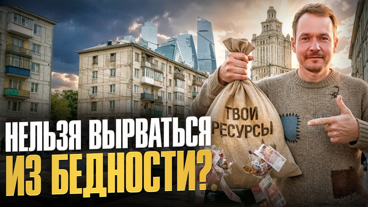Бедные люди боятся осуждения. Что на самом деле мешает тебе зарабатывать?