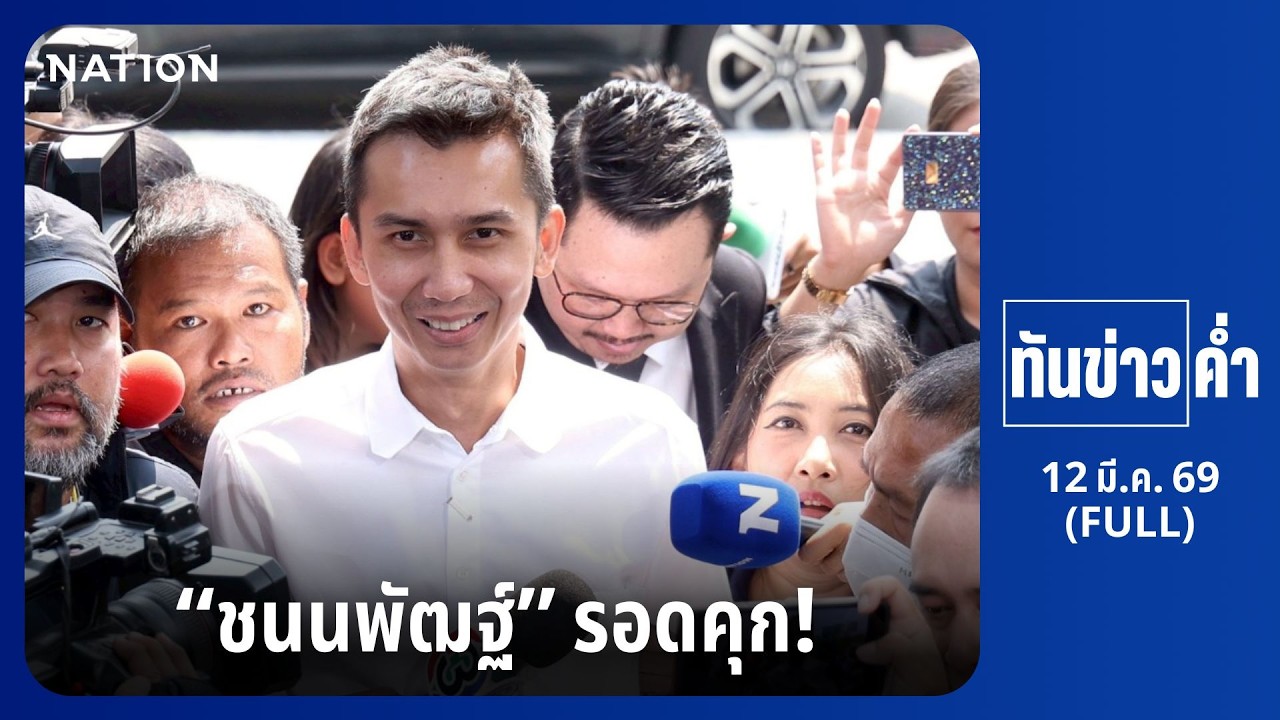 เนชั่นทันข่าวค่ำ | 12 มี.ค. 69 | FULL | NationTV22
