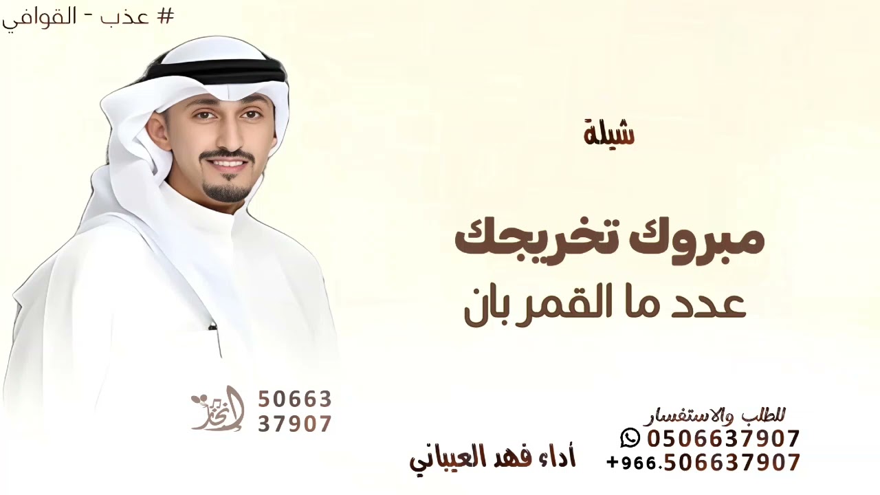 مبروك تخريجك عدد مالقمر بان ـ فهد العيباني ـ 2026 ( حصريا )