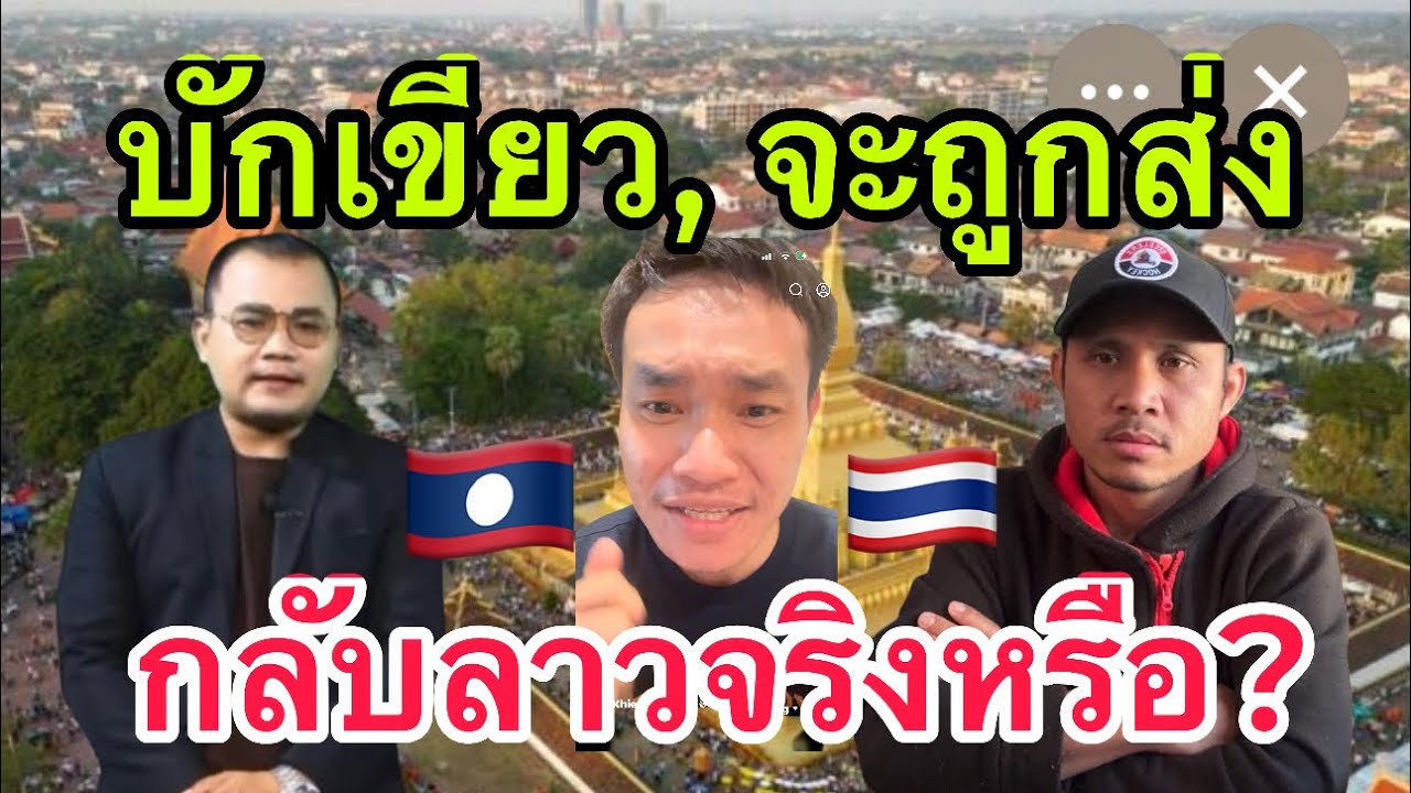 บักเขียวจะถูกส่งกลับลาวไหม? 