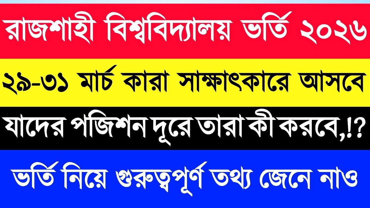 রা'বি প্রথম ভর্তি কার্যক্রমে কারা অংশগ্রহণ করতে পারবে না জেনে নাও|RU Vorti karjokrom kivabe hobe2026