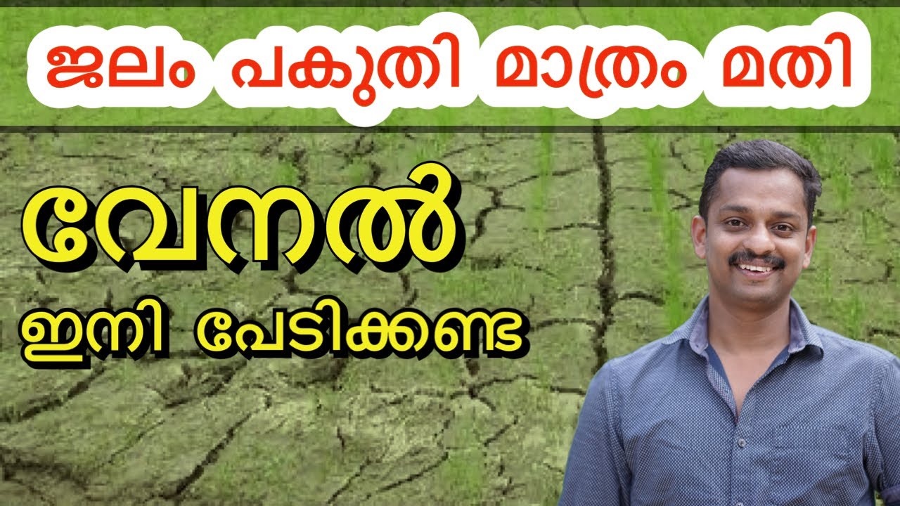 വേനൽ  ഇനി പേടിക്കണ്ട