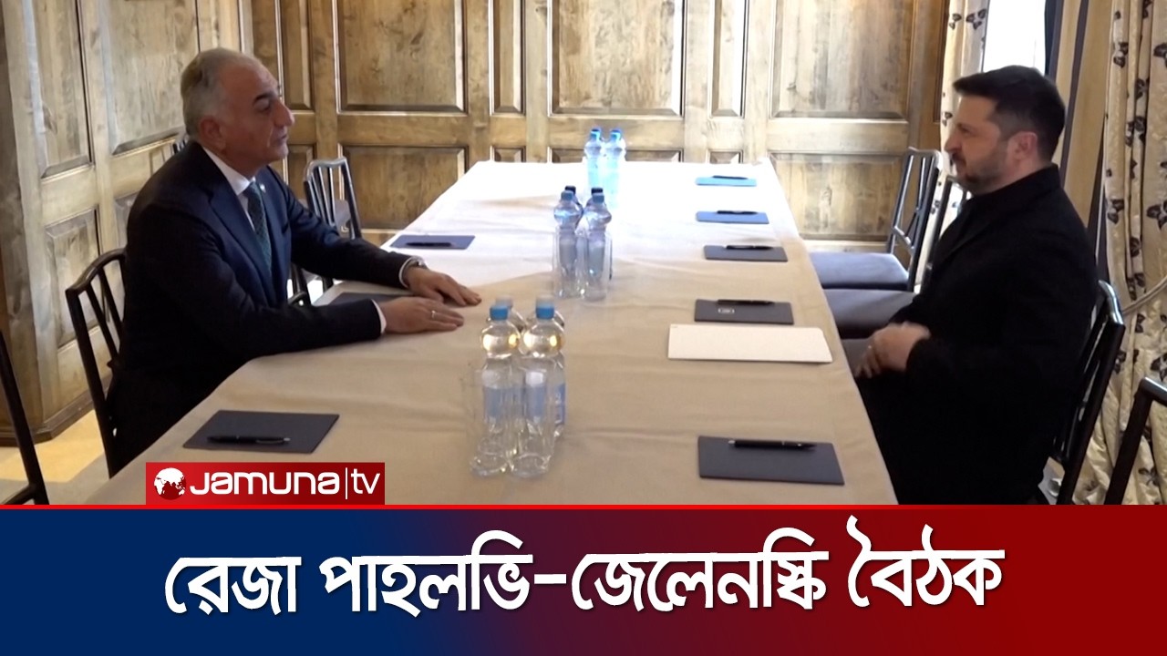 জার্মানিতে নিরাপত্তা সম্মেলনে রেজা পাহলভির সাথে জেলেনস্কির বৈঠক | Zelensky-Reza Pahlavi | Jamuna TV