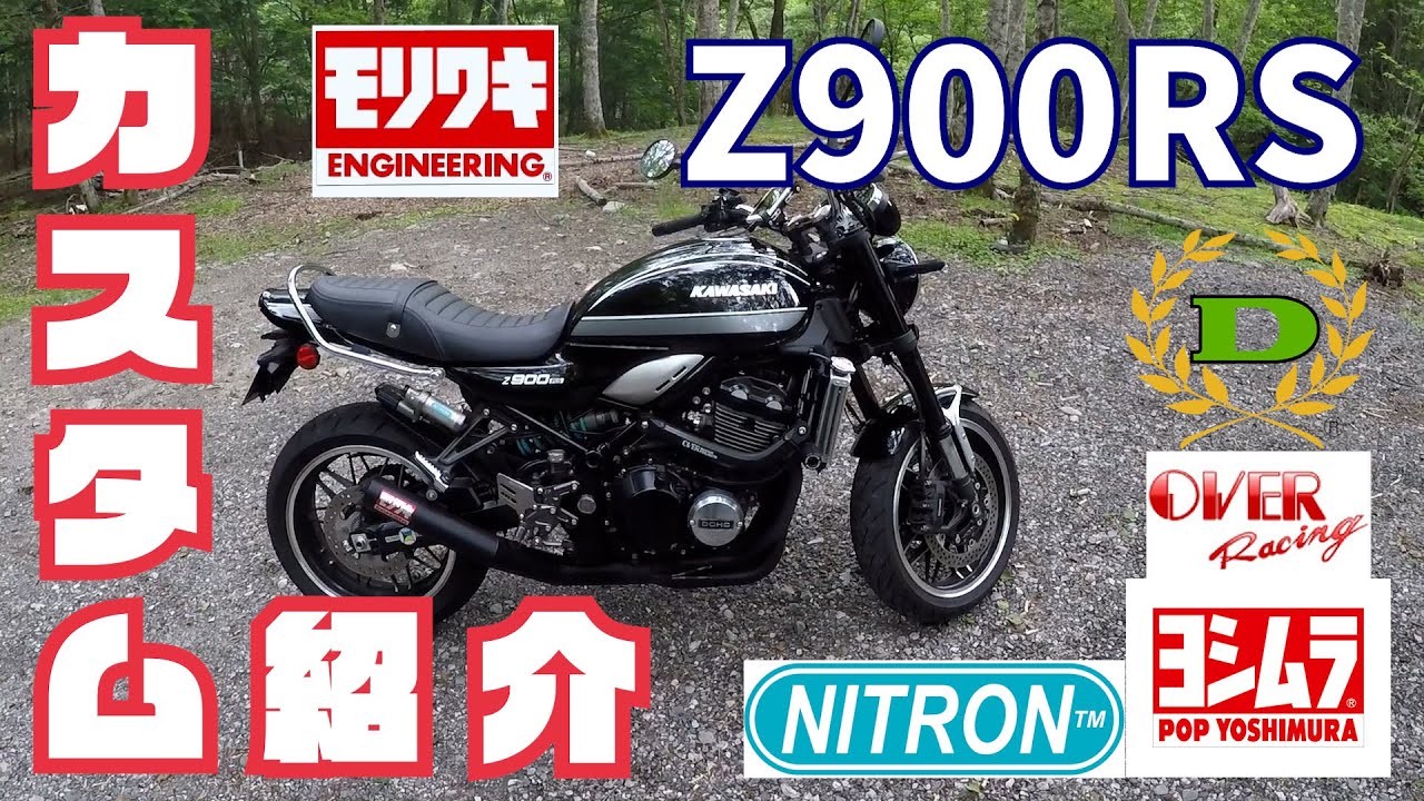 Z900RS カスタム紹介！