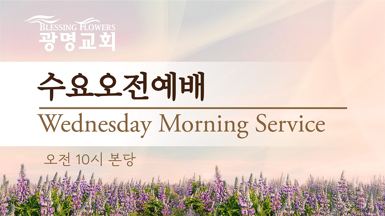 2026년 3월 11일(수)  수요오전예배 - 즐기자(눅15:25-32) | 하승룡 목사