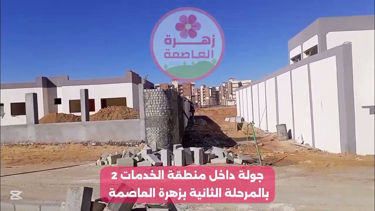 شاهد منطقة الخدمات بالمرحلة الثانية بزهرة العاصمة 