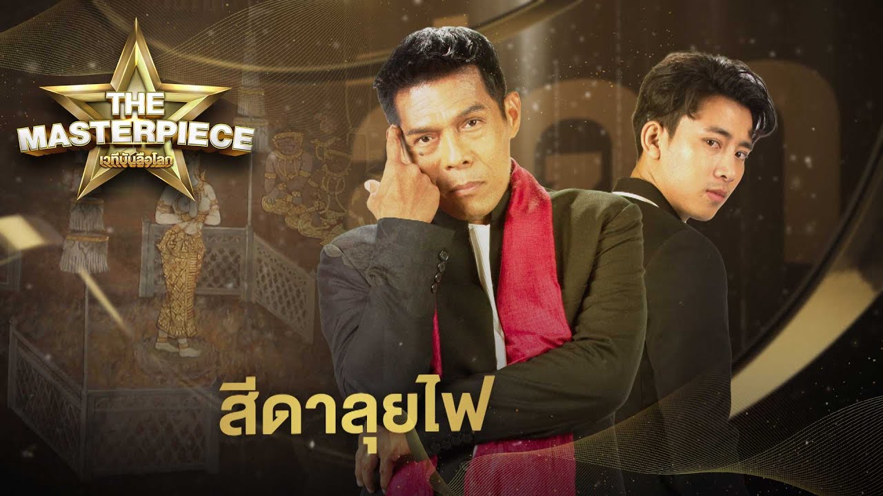 ผลงานมาสเตอร์พีซ สีดาลุยไฟ | เบิ้ล ปทุมราช, ครูนาย มานพ | The Masterpiece เวทีบันลือโลก