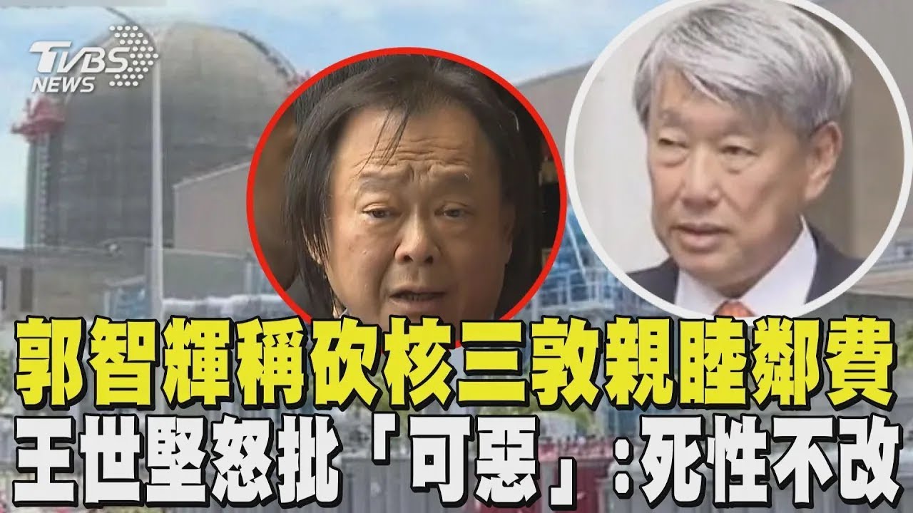 郭智輝稱砍核三敦親睦鄰費 才讚「進步」又亂講話 王世堅怒批「可惡」:死性不改｜TVBS新聞
