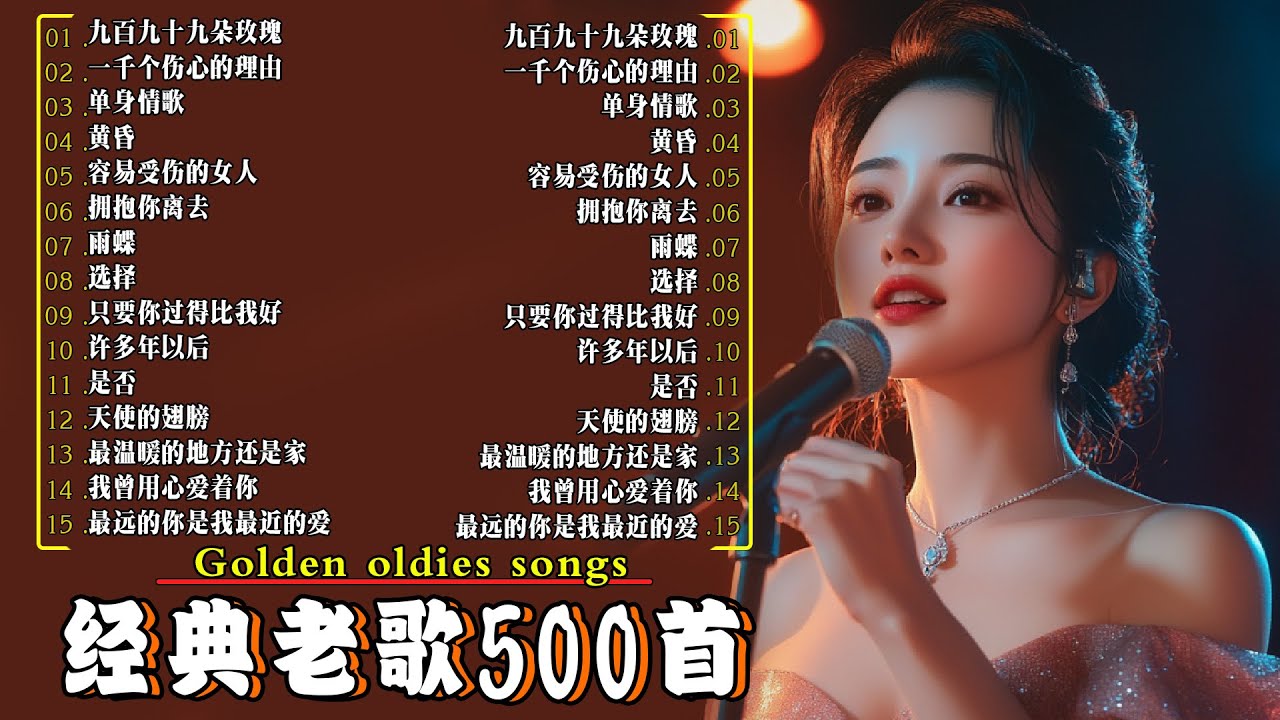 经典老歌500首大全 🎶 群星 里 一人一首成名曲 🌹雨蝶/ 容易受伤的女人 / 单身情歌 / 拥抱你离去 / 一千个伤心的理由 / 九百九十九朵玫瑰 / 黄昏 / 最远的你是我最近的爱/...