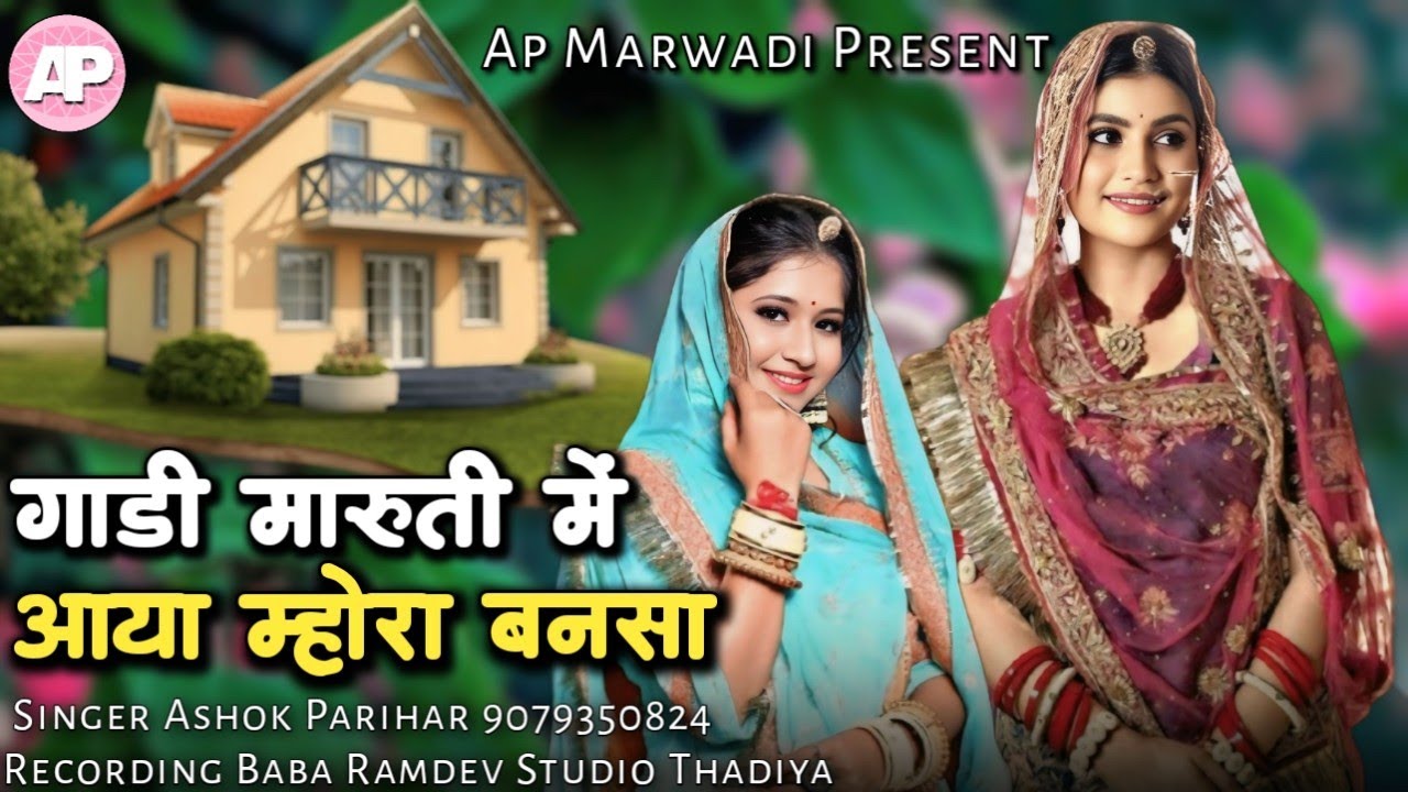 marwadi song 2025 | गाडी मारुती में आया मोरा बन सा | ashok parihar | Gadi Maruti Me Aaya Mora ban sa