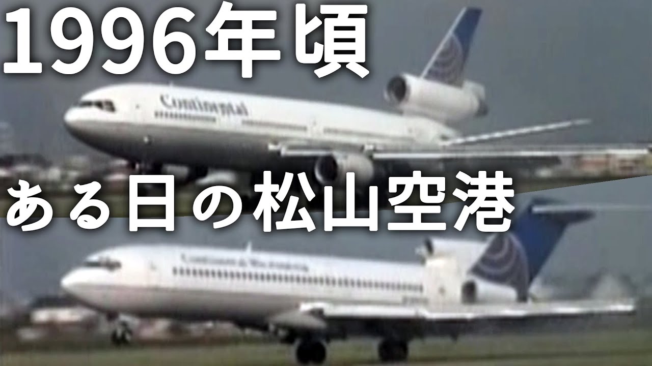 コンチネンタル航空のDC-10とB727が来た日の松山空港 【1996年頃】