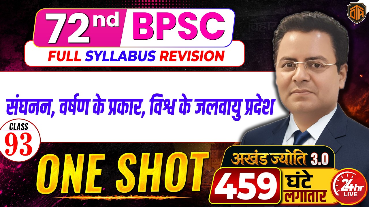 72nd BPSC Prelims 2026 | BPSC 72nd Geography Marathon Class | BPSC 72nd Geography MCQs #72ndbpsc