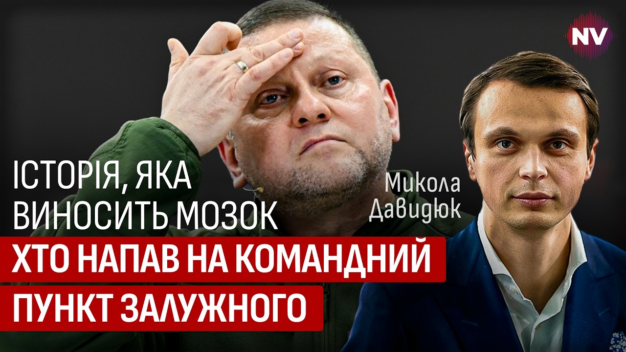 Сверхважная информация. Атаки на Залужного – Николай Давидюк
