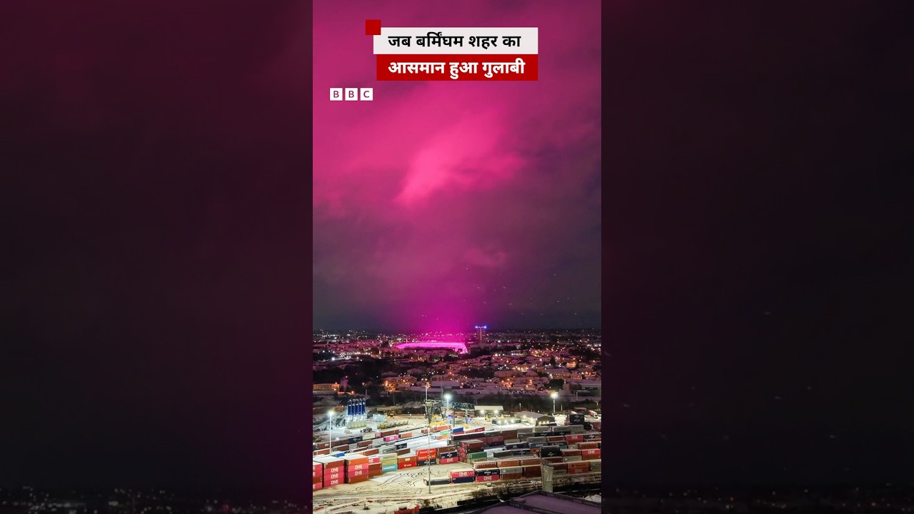Birmingham के आसमान पर अचानक छाया गुलाबी रंग, ऐसा दिखानज़ारा | (BBC Hindi)