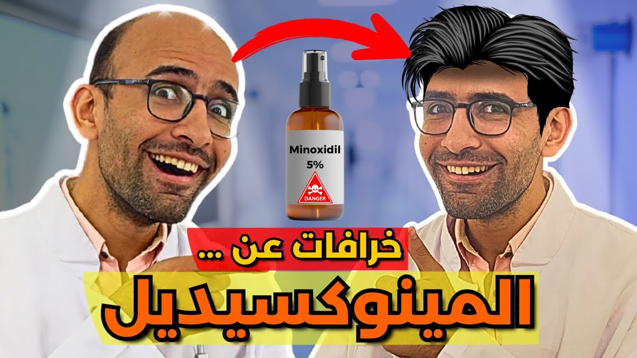 خرافات عن المينوكسيديل - هل هتستخدمه طول عمرك ؟ - الضعف الجنسي ! - ظهور شعر في الوجه !