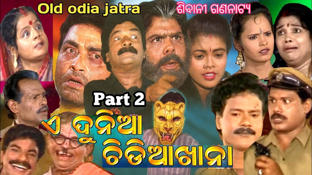 ଏ ଦୁନିଆ ଚିଡିଆଖାନା ଶେଷ ଭାଗ ~ Full Jatra ~ ଶିବାନୀ ଗଣନାଟ୍ୟ