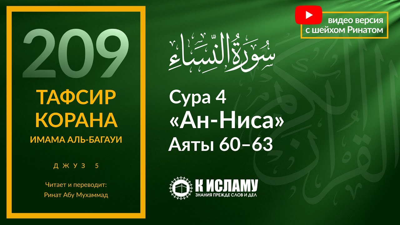 209. Лицемеры не хотят шариатского суда. Сура 4 «ан-Ниса». Аяты 60–63 | Тафсир аль-Багауи