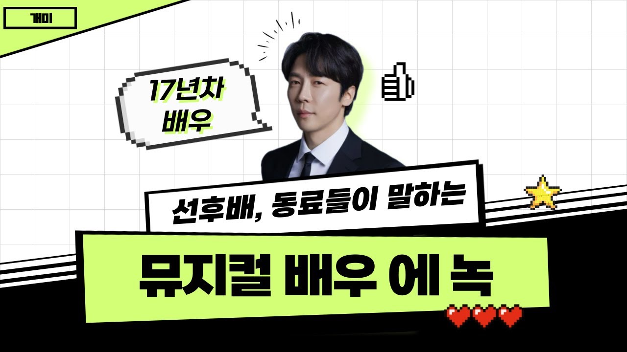 💌 동료들이 말하는 뮤지컬배우 에녹