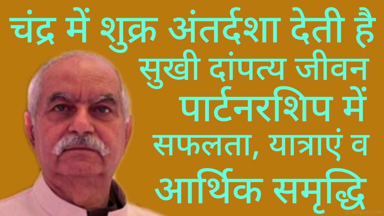 Results of Moon mahadasha Venus antardasha  चंद्र महादशा में शुक्र अंतर्दशा का फल