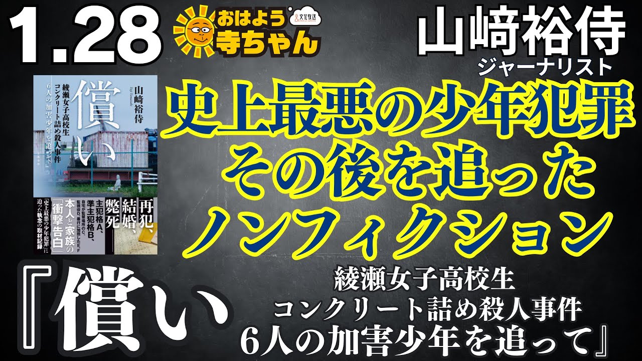 『償い 綾瀬女子高校生コンクリート詰め殺人事件 6人の加害少年を追って』山﨑裕侍（ジャーナリスト）　著者インタビュー／【公式】おはよう寺ちゃん 1月28日(水)