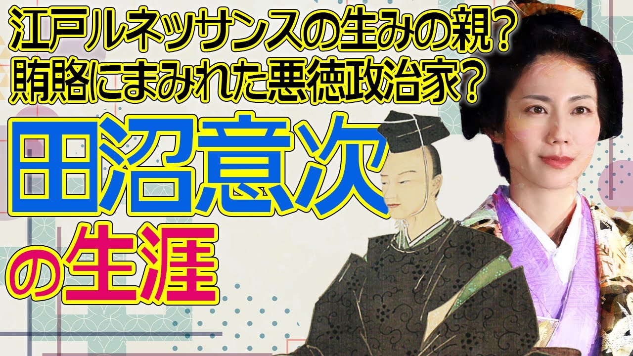 よしながふみさん原作『大奥』ドラマ化記念！　田沼意次の生涯