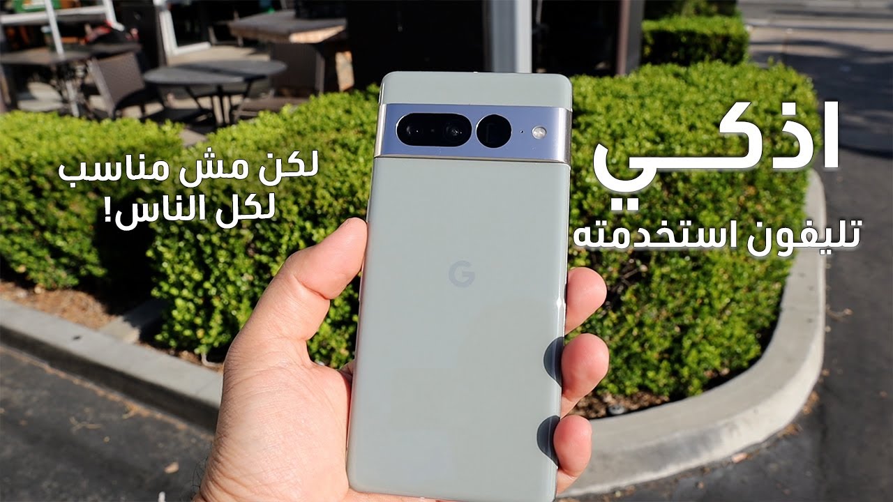 التليفون ده غير نظرتي للاندرويد | جوجل بيكسل 7 برو