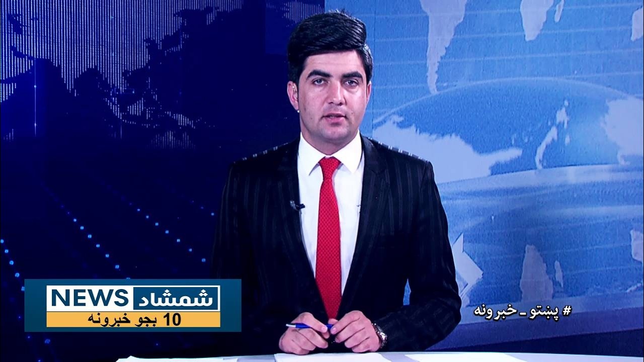 Shamshad News 10 AM News 11/03/2026 - د شمشاد نیوز لسو بجو خبري ټولګه